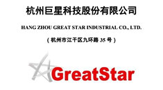 杭州巨星科技股份有限公司首發(fā)股票招股說(shuō)明書(shū)引用中研普華數(shù)據(jù)及研究結(jié)論