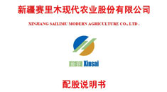 新疆賽里木現(xiàn)代農(nóng)業(yè)股份有限公司配股說(shuō)明書(shū)引用中研普華數(shù)據(jù)及研究結(jié)論