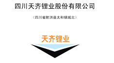 四川天齊鋰業(yè)股份有限公司首次公開(kāi)發(fā)行股票招股說(shuō)明書(shū)（申報(bào)稿）引用中研普華數(shù)據(jù)及研究結(jié)論