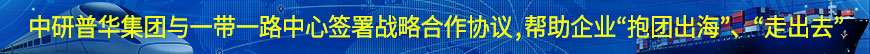 中研普華集團(tuán)與一帶一路中心簽署戰(zhàn)略合作協(xié)議,幫助企業(yè)“抱團(tuán)出?！?、“走出去”