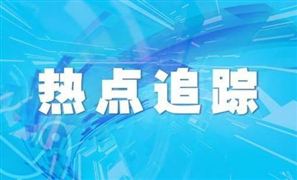 山東通報兩起冒名頂替上學問題情況 茍晶反映被冒名頂替問題正調(diào)查46人被處理