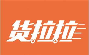 貨拉拉完成15億美元F輪融資 滴滴貨運(yùn)融資30億美元拓展同城貨運(yùn)市場(chǎng)