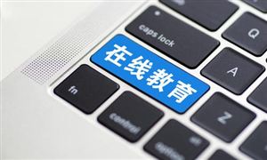 在線教育銷售額增長(zhǎng)超140% 2021在線教育行業(yè)市場(chǎng)分析