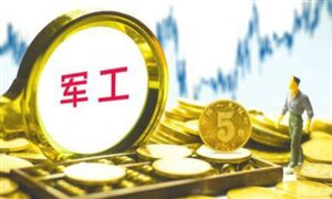 2021年軍工特種材料行業(yè)或將迎來高速發(fā)展機遇