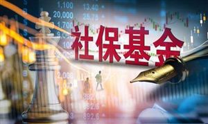 央企已劃轉(zhuǎn)1.21萬(wàn)億國(guó)資充實(shí)社保基金  率先完成向社?；饎澽D(zhuǎn)國(guó)有股權(quán)任務(wù)