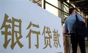 河南首設(shè)貸款冷靜期 2021年金融機(jī)構(gòu)貸款將合理增長