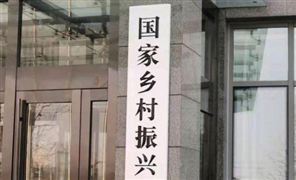 國家鄉(xiāng)村振興局正式掛牌 10人當(dāng)選全國脫貧攻堅楷模