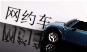 官方將設(shè)定網(wǎng)約車平臺抽成比例上限 網(wǎng)約車現(xiàn)狀分析與未來發(fā)展趨勢如何