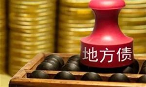 到7月末全國(guó)地方已發(fā)行新增地方政府債券18833億元