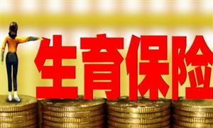 河南生育三孩費(fèi)用納入生育保險(xiǎn) 各地要按時(shí)、足額支付相關(guān)費(fèi)用和津貼