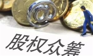 2021股權(quán)眾籌行業(yè)發(fā)展前景及現(xiàn)狀分析