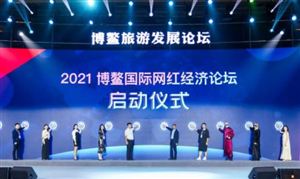 2021博鰲國際網(wǎng)紅經(jīng)濟論壇 未來直播電商市場投資潛力及方向分析