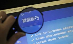 直銷銀行的存款受法律保護(hù)嗎 中國直銷銀行行業(yè)分析