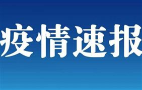 31省區(qū)市新增本土確診17例 4天20多人感染今冬疫情會暴發(fā)嗎？比之前淮安疫情此次有何不同？