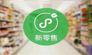 食品零售新模式的誕生打開了全新局面 食品零售行業(yè)發(fā)展前景分析