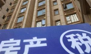 房地產稅改革試點來了 對多套房持有者有何影響