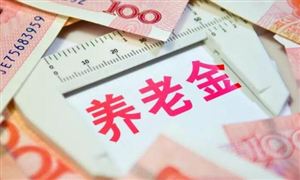城鄉(xiāng)居民養(yǎng)老金最高每月上漲100元 養(yǎng)老保險(xiǎn)行業(yè)分析報(bào)告