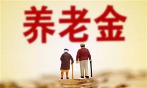 年輕人月均儲蓄1624元 養(yǎng)老儲備日漸受到重視 養(yǎng)老金融產(chǎn)品市場大有可為