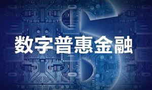 未來金融競爭的制高點 數(shù)字普惠金融發(fā)展現(xiàn)狀及前景分析