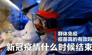 新冠疫情隨時結束?今年底全球疫苗接種率達40% 目前中國新冠疫苗全年產能接近50億劑