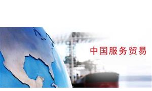 服務(wù)貿(mào)易已現(xiàn)藍(lán)海 服務(wù)貿(mào)易行業(yè)發(fā)展前景及現(xiàn)狀分析