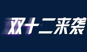 雙十一成交額公布 86.8%自認(rèn)為雙十一能理性消費 今年雙十二力度大嗎