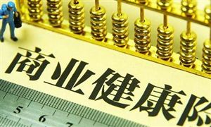 買商業(yè)醫(yī)療保險應(yīng)該怎么選? 商業(yè)健康保險和社會健康保險的發(fā)展趨勢