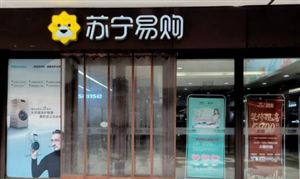 蘇寧易購回應(yīng)破產(chǎn)傳聞 經(jīng)營一切正常 第三季度是最艱難的時期