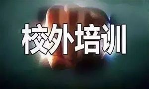 時代結束了!三家教育巨頭相繼宣布自2022年起停止中小學課外輔導