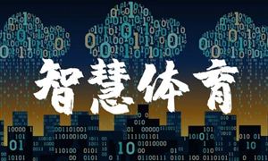 北京冬奧會(huì)新技術(shù)應(yīng)用最新進(jìn)展 智慧體育行業(yè)發(fā)展現(xiàn)狀與前景