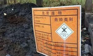 貴州省危險(xiǎn)廢物處理 貴州省危險(xiǎn)廢物處理現(xiàn)狀分析及防治對(duì)策