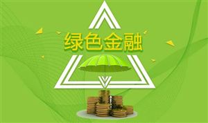 中國綠色金融行業(yè)發(fā)展模式研究 綠色金融行業(yè)發(fā)展現(xiàn)狀與投資前景