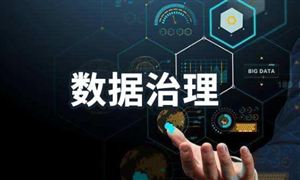數(shù)據(jù)治理包括哪幾個方面？數(shù)據(jù)治理行業(yè)市場發(fā)展現(xiàn)狀分析