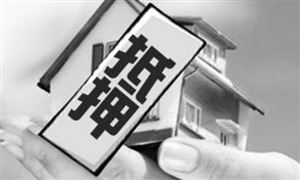 房產(chǎn)證抵押貸款能貸多少?2022房地產(chǎn)抵押貸款發(fā)展前景投資分析