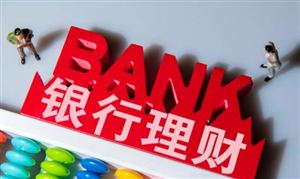 中小銀行理財(cái)該如何發(fā)展？2022銀行理財(cái)行業(yè)發(fā)展前景及未來(lái)方向分析
