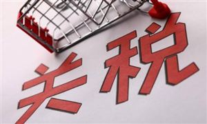 中國每年可對6.45億美元的美國商品征收關(guān)稅 中國2022關(guān)稅配額稅率