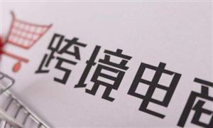全球跨境電商市場份額增長趨勢分析 預計2022年線上銷售額將增長約14%