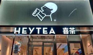 喜茶回應(yīng)裁員 新式現(xiàn)制茶飲行業(yè)市場全景調(diào)研
