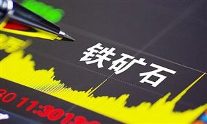 鐵礦石期貨多個(gè)合約手續(xù)費(fèi)費(fèi)率將上調(diào) 2021年鐵礦石市場運(yùn)行情況