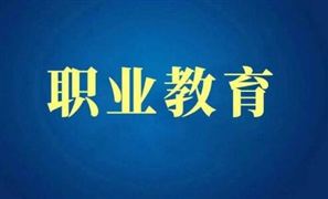 “職教高考”將成為高職招生主渠道 中國(guó)職業(yè)教育最新政策及未來(lái)的發(fā)展前景