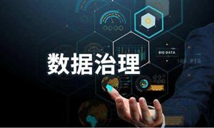 《互聯(lián)網(wǎng)信息服務(wù)算法推薦管理規(guī)定》施行 2022年數(shù)據(jù)治理行業(yè)市場分析