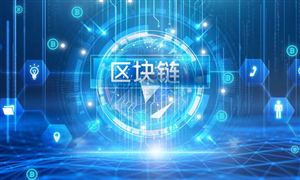 工業(yè)區(qū)塊鏈市場規(guī)模預測 2022工業(yè)區(qū)塊鏈發(fā)展前景規(guī)劃分析