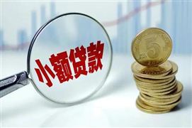 郵儲銀行小額貸款規(guī)模突破1萬億元 中國小額貸款行業(yè)競爭格局及發(fā)展趨勢