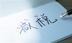 大批新規(guī)4月起實(shí)施 事關(guān)車房錢袋子 小規(guī)模納稅人免征增值稅