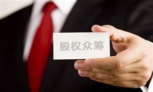 2022年股權(quán)眾籌行業(yè)發(fā)展趨勢(shì)及市場(chǎng)風(fēng)險(xiǎn)分析