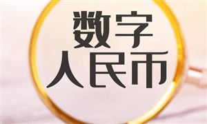 數(shù)字人民幣應(yīng)用功能上新 數(shù)字貨幣行業(yè)市場前景分析