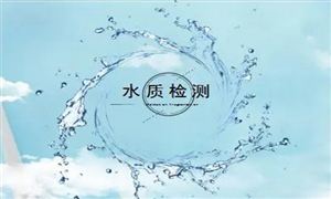 2022年水質(zhì)檢測(cè)行業(yè)發(fā)展規(guī)劃及市場(chǎng)規(guī)模分析