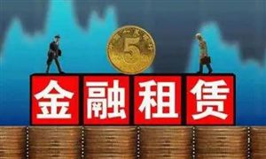 金融租賃行業(yè)發(fā)展狀況分析