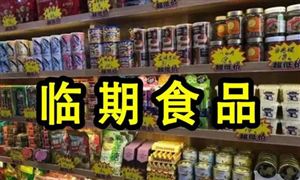 2022年臨期食品行業(yè)發(fā)展前景及市場(chǎng)規(guī)模調(diào)研分析