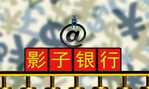 2022年影子銀行行業(yè)發(fā)展趨勢(shì)及市場(chǎng)報(bào)告分析